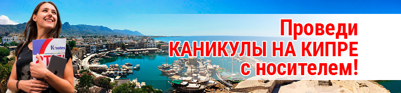 Проведи каникулы на Кипре с носителем