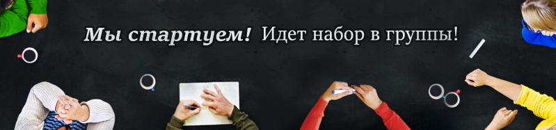 Мы стартуем! Идет набор в группы!