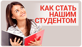 Как стать нашим студентом
